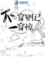 不穿則已一穿驚人