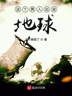 這個男人出自地球