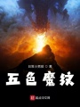 五色魔紋
