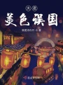 夫君美色誤國(guó)
