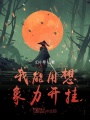 我能用想象力开挂