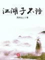 江湖子不語