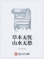 草木無憂山水無愁