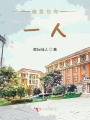 偏愛僅你一人