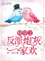 快穿之反派炮灰一家歡