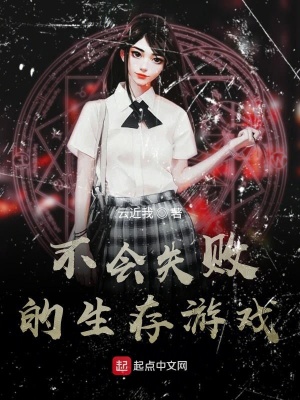 不會失敗的生存游戲