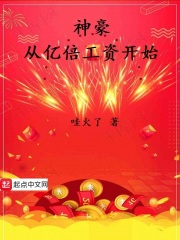 神豪從億倍工資開始