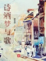 夢歌酒與詩2