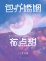 包辦婚姻有點甜