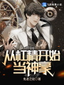 從杠精開始當神豪