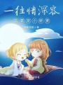 一往情深容總霸寵小嬌妻