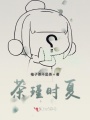 茶瑾時夏