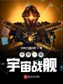 開(kāi)局一艘宇宙戰(zhàn)艦