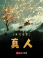 末代道家真人