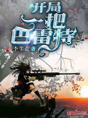 開局一把巴雷特