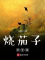 燒茄子的味道