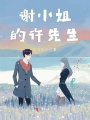 謝小姐的許先生