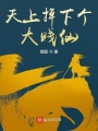 天上掉下個(gè)大賤仙