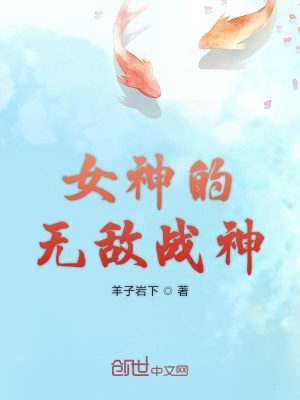 女神的無敵戰神