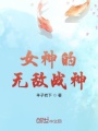 女神的無敵戰神