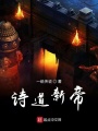 诗道新帝