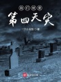 我們就是第四天災