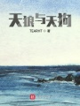 天狼與天狗