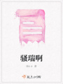 騷瑞啊