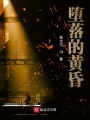 墮落的黃昏