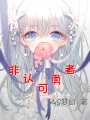 非認(rèn)可勇者