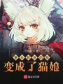 重生轉世的我變成了貓娘