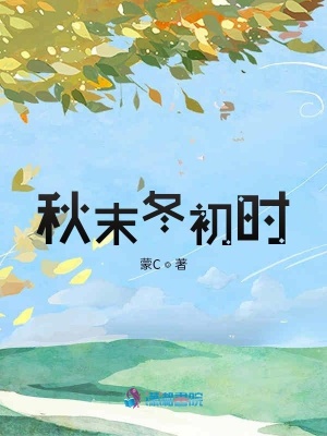 秋末冬初時