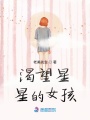 渴望星星的女孩