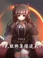 無敵師尊很逆天