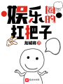 娛樂(lè )圈的扛把子