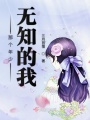 那個年少無知的我