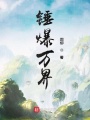 錘爆萬界