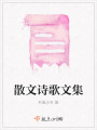 散文詩歌文集