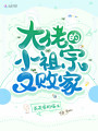 大佬的小祖宗又敗家