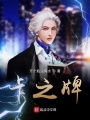 網(wǎng)游之超能卡牌