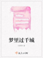 夢(mèng)里過(guò)千城