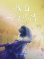 我自云淡风清
