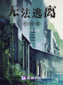 無法逃離的病痛