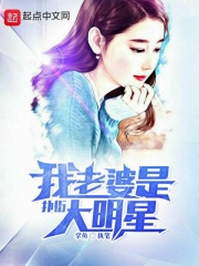 我老婆是撲街大明星