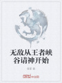 無敵從王者峽谷請神開始