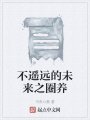 不遙遠(yuǎn)的未來之圈養(yǎng)