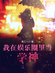 我在娛樂圈里當(dāng)學(xué)神