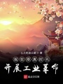 我在修真時代開展工業革命