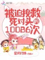 被迫挽救死對(duì)頭的10086次