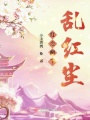紅塵樹下亂紅塵